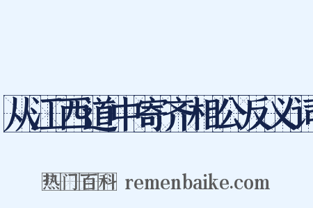 从江西道中寄齐相公反义词是什么意思的图片